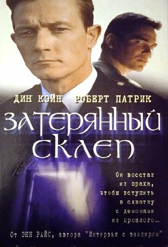 Затерянный склеп