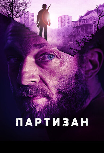 Партизан