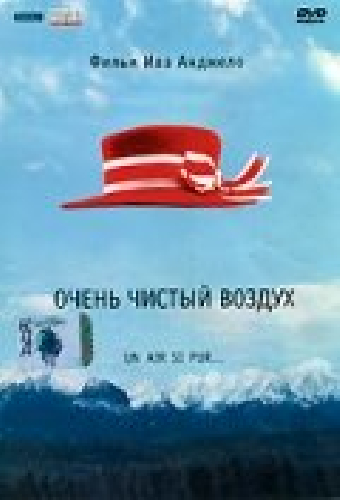 Очень чистый воздух