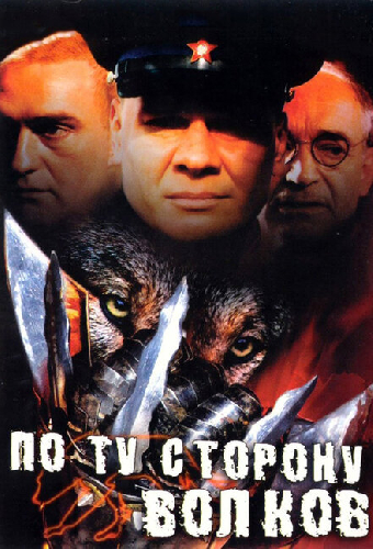 По ту сторону волков