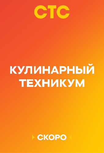 Кулинарный техникум
