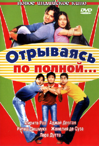 Отрываясь по полной...