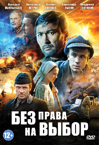 Без права на выбор
