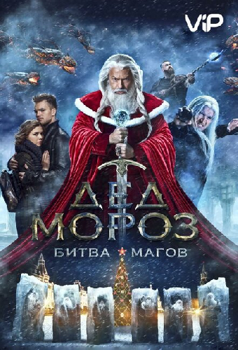Дед Мороз. Битва Магов