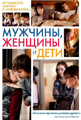 Мужчины, женщины и дети