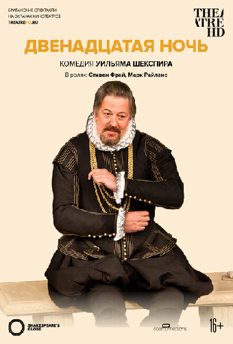 Глобус: Двенадцатая ночь