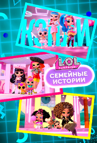 L.O.L. Surprise! Семейные истории