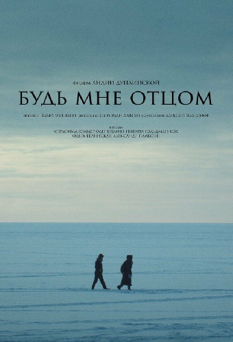 Будь мне отцом