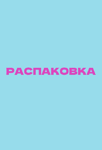 Распаковка