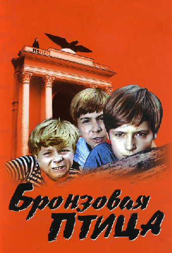 Бронзовая птица