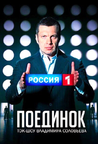 Поединок
