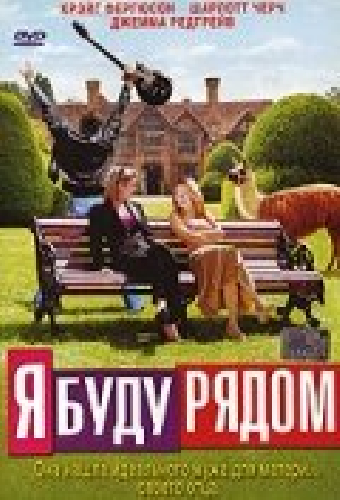 Я буду рядом