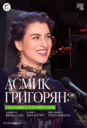 TheatreHD: Асмик Григорян: Гала-концерт в летнюю ночь