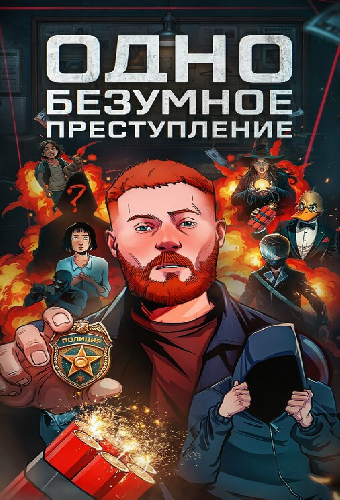 Одно безумное преступление