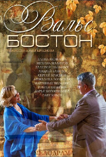 Вальс-Бостон