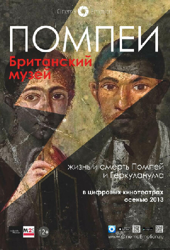 Помпеи. Британский музей