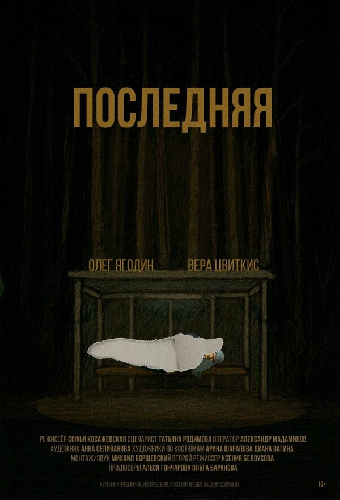 Последняя