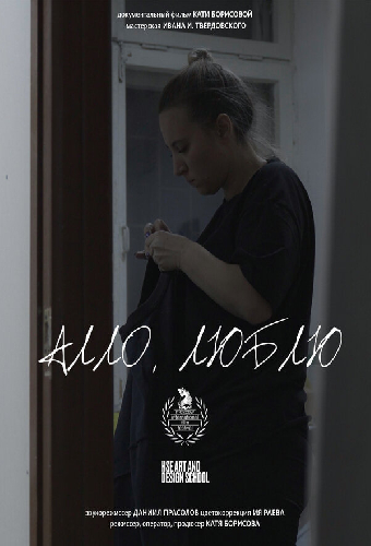 Алло, люблю