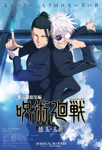 Gekijô-ban Jujutsu Kaisen Kaigyoku / Gyokusetsu