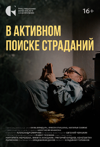 В активном поиске страданий