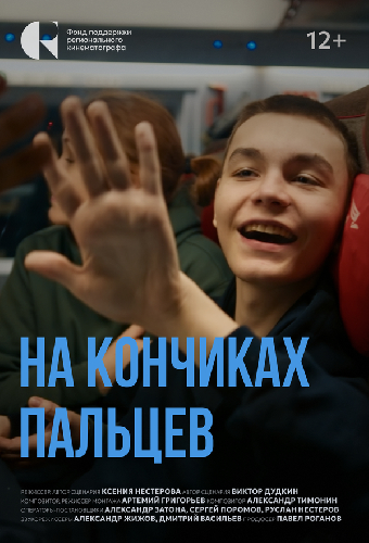 На кончиках пальцев