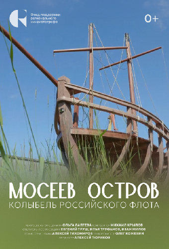 Мосеев остров: Колыбель российского флота