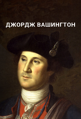 Джордж Вашингтон