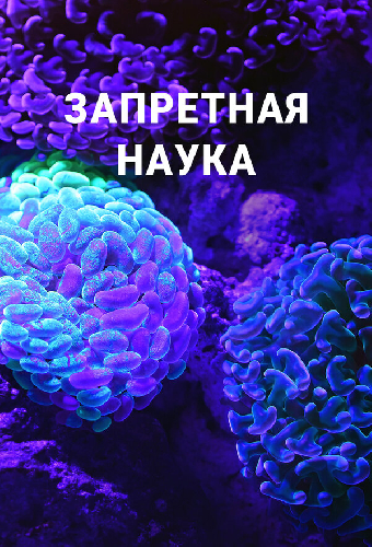 Запретная наука