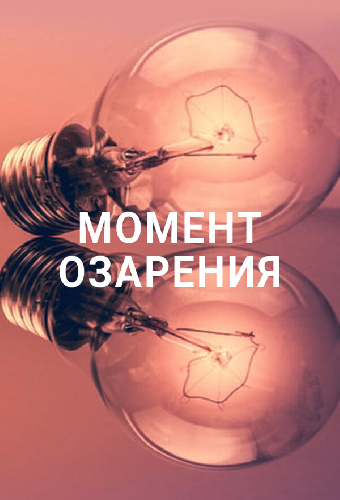 Момент озарения