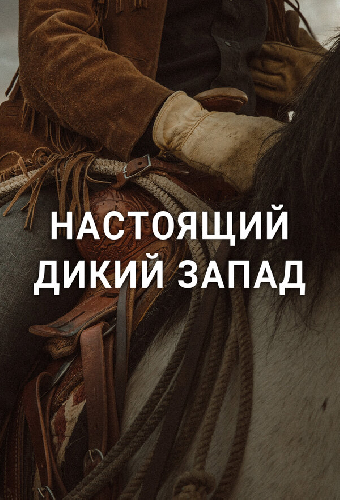 Настоящий Дикий Запад