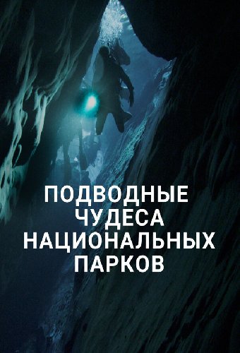 Подводные чудеса национальных парков