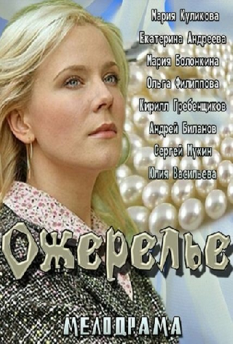 Ожерелье