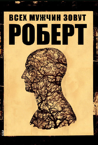 Всех мужчин зовут Роберт