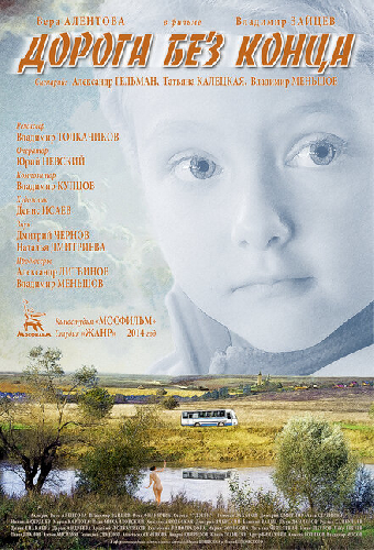 Дорога без конца