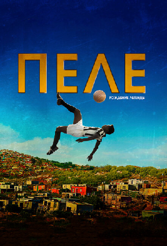 Пеле: Рождение легенды