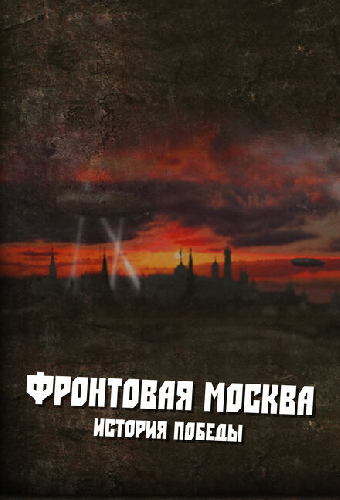 Фронтовая Москва. История победы