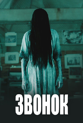 Звонок