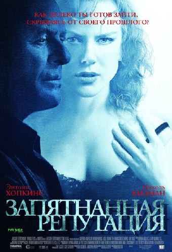 Запятнанная репутация