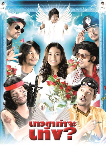 เทวดาท่าจะเท่ง