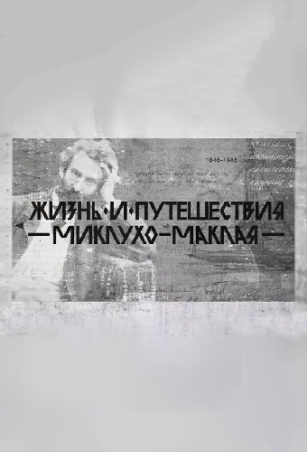 Жизнь и путешествия Миклухо-Маклая