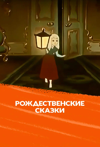 Рождественские сказки