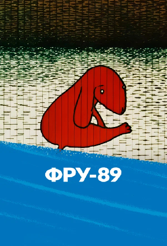 Фру-89