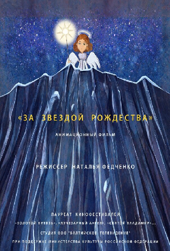 За звездой Рождества