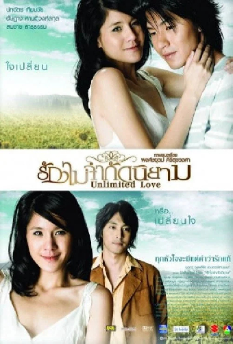 รักไม่จำกัดนิยาม