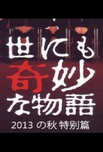 世にも奇妙な物語 '13秋の特別編