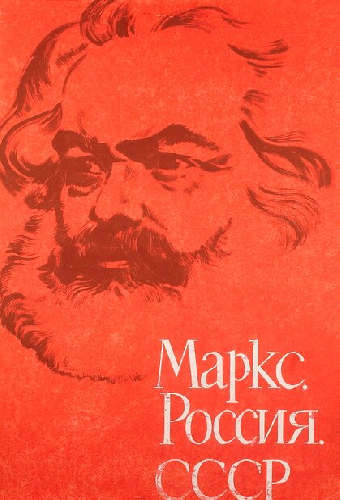 Маркс, Россия, СССР