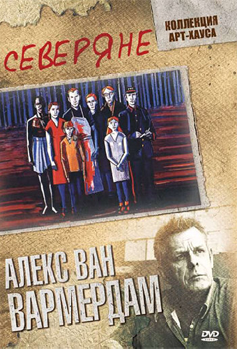 Северяне