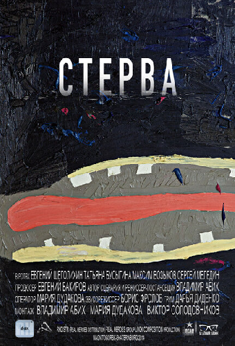 Стерва