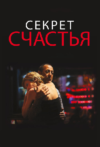 Постер «Секрет счастья»