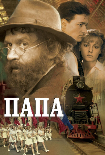 Папа